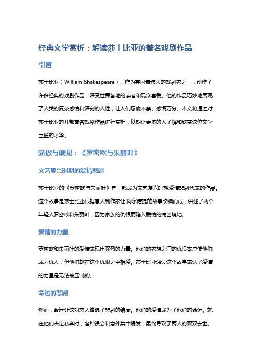 经典文学赏析：解读莎士比亚的著名戏剧作品