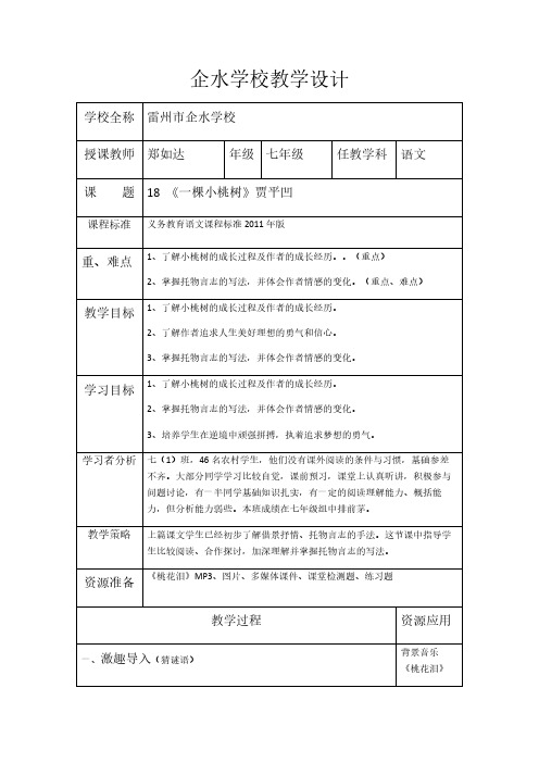 人教版(部编版)初中语文七年级下册 18 一棵小桃树 初中七年级语文下册教案教学设计教学反思