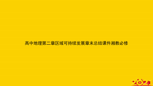 高中地理第二章区域可持续发展章末总结湘教必修ppt正式完整版