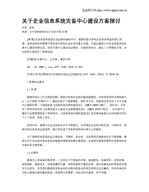 关于企业信息系统灾备中心建设方案探讨