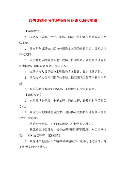 通信终端业务工程师岗位职责及职位要求