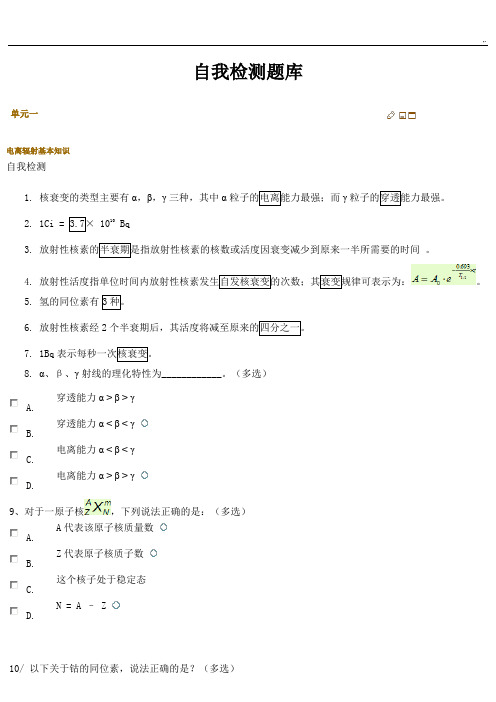 放射防护远程培训自我检测汇总题库