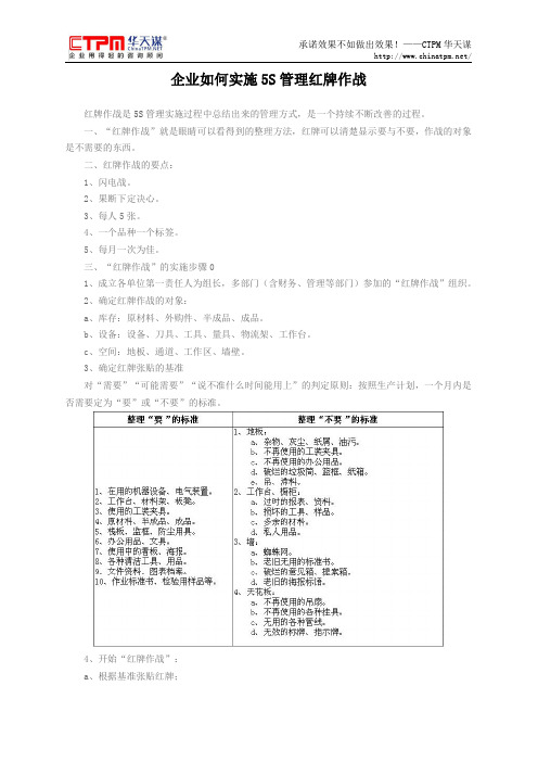 企业如何实施5S管理红牌作战