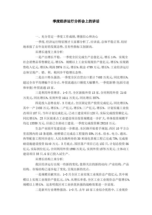 季度经济运行分析会上的讲话-领导讲话模板