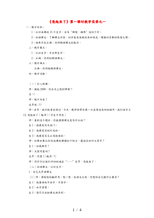 二年级语文下册 北京亮起来了教学实录 鲁教版 素材
