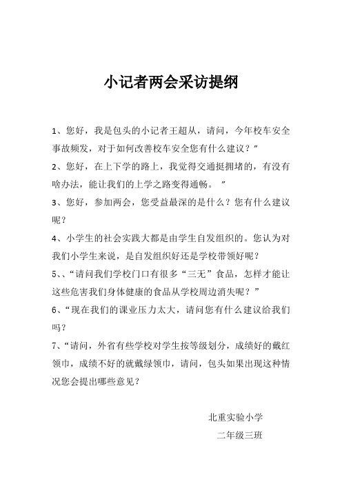 小记者两会采访提纲