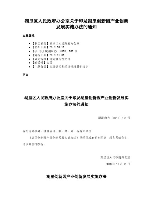 湖里区人民政府办公室关于印发湖里创新园产业创新发展实施办法的通知