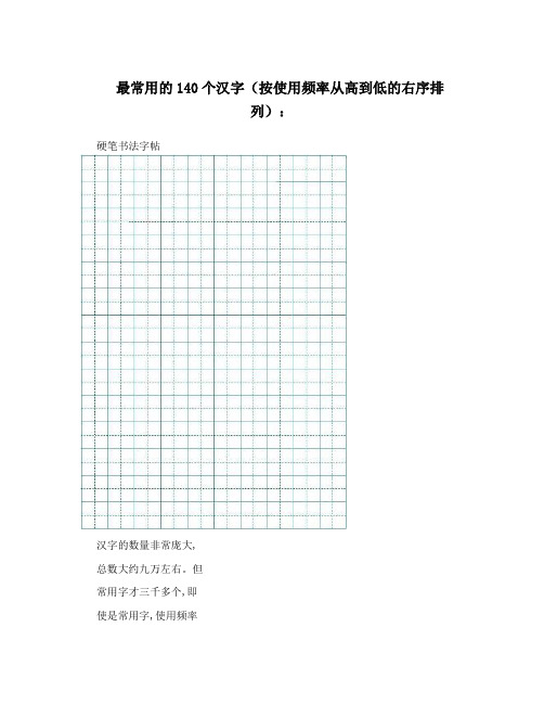 最常用的140个汉字(按使用频率从高到低的右序排列)：