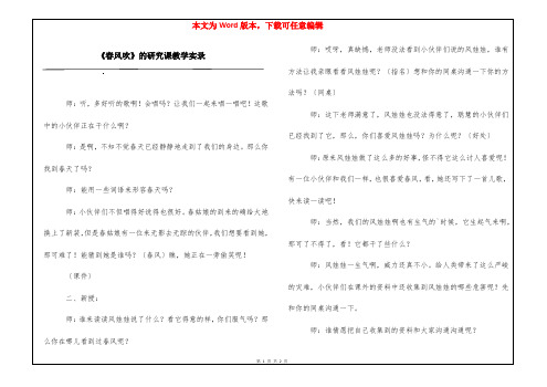 《春风吹》的研究课教学实录