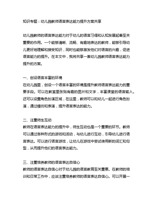 幼儿园教师语言表达能力提升方案分享