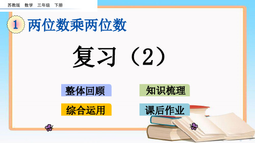 苏教版三年级数学下册第一单元1.10 复习(2)教学课件.pptx