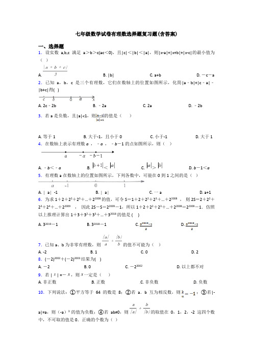 七年级数学试卷有理数选择题复习题(含答案)