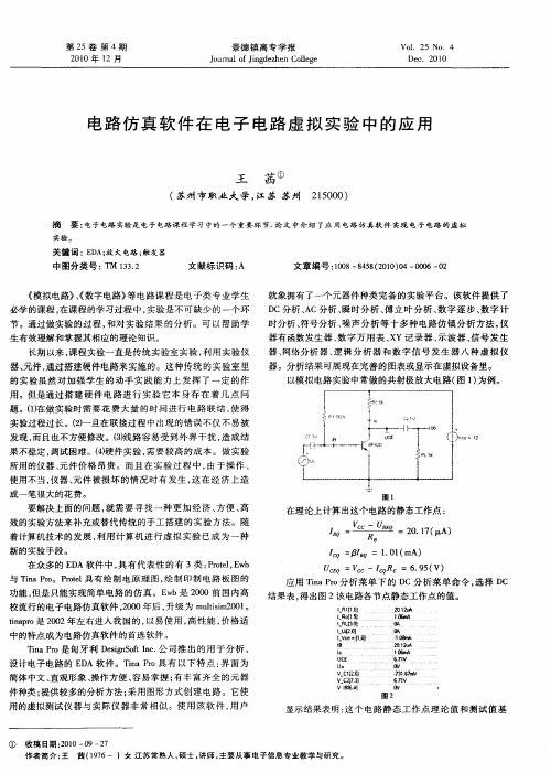 电路仿真软件在电子电路虚拟实验中的应用