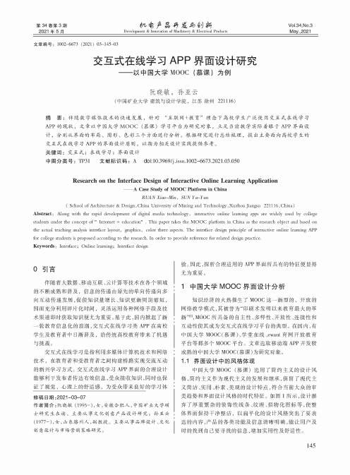 交互式在线学习APP界面设计研究——以中国大学MOOC(慕课)为例