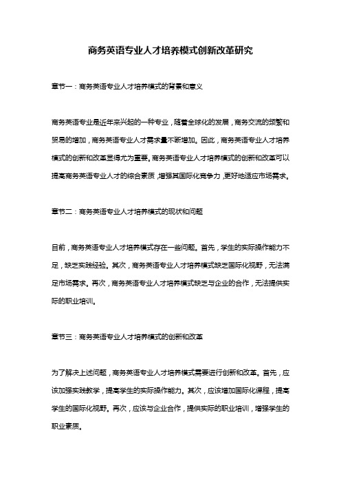 商务英语专业人才培养模式创新改革研究