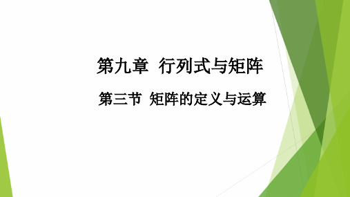 高教社2024高等数学第五版教学课件-9.3 矩阵的定义与运算