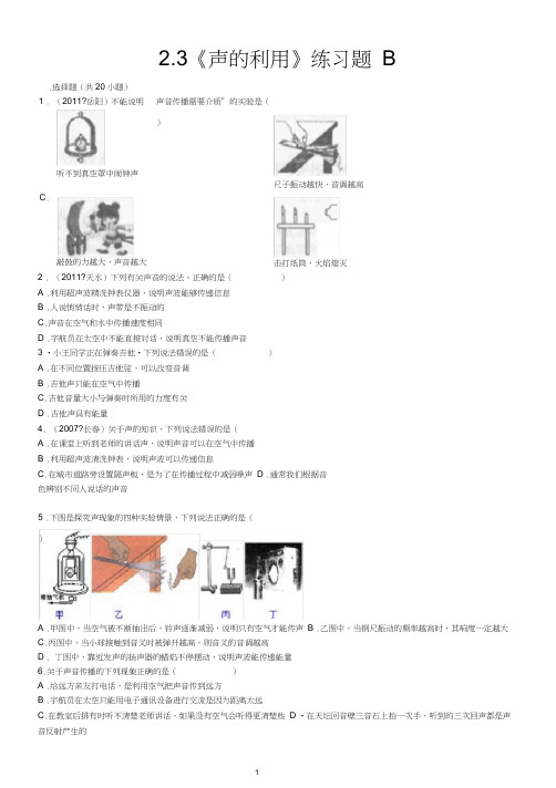 231-4《声的利用》练习题B