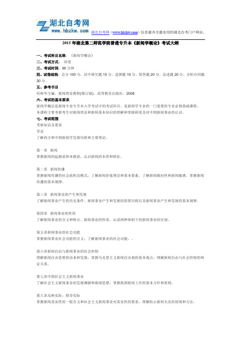2015年湖北第二师范学院普通专升本《新闻学概论》考试大纲