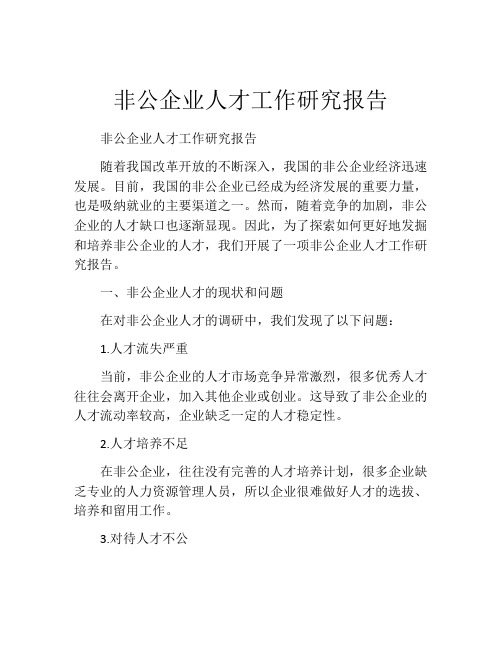 非公企业人才工作研究报告