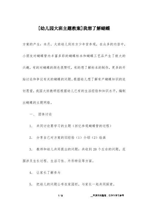 [幼儿园大班主题教案]我想了解蝴蝶