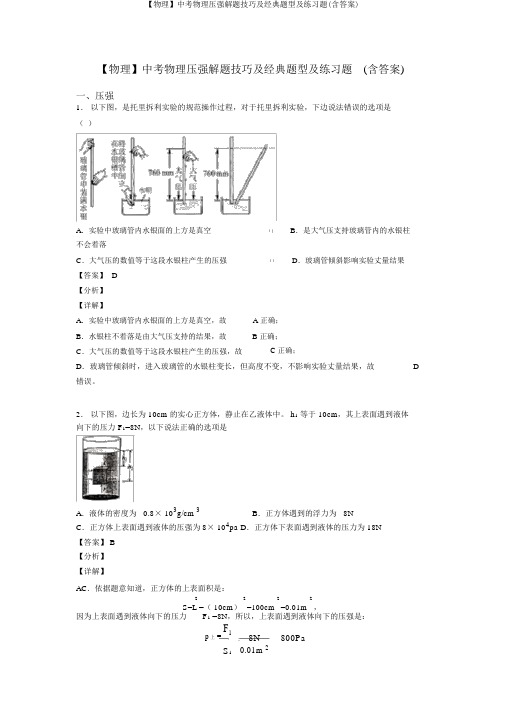 【物理】中考物理压强解题技巧及经典题型及练习题(含答案)