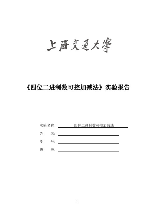 四位二进制数可控加减法 上海交通大学电子技术实验大作业