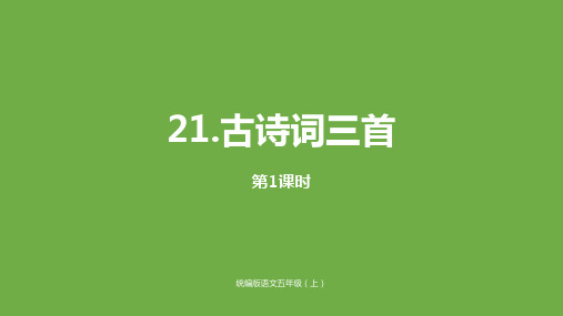 五年级上册语文课件-21《古诗词三首》课时1人教(部编版)(共25张PPT)