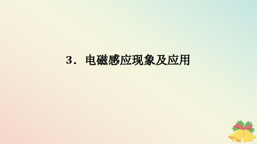 2024版新教材高中物理第十三章电磁感应与电磁波初步3.电磁感应现象及应用课件新人教版必修第三册