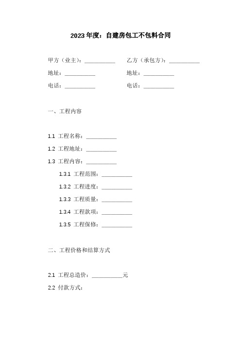 自建房包工不包料合同(精选6篇)