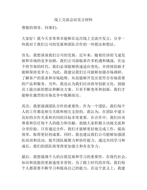 线上交流总结发言材料