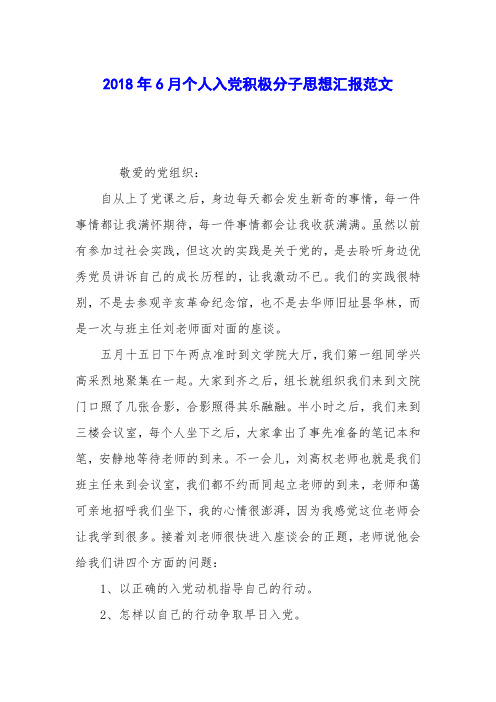 2018年6月个人入党积极分子思想汇报范文
