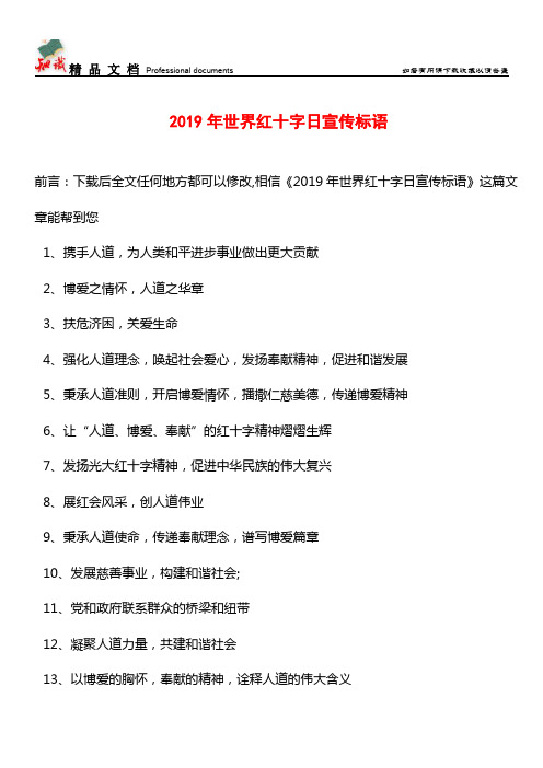 推荐：2019年世界红十字日宣传标语