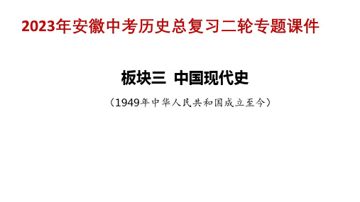 2023年安徽中考历史总复习二轮专题：板块三 中国现代史  八年级下册 中华人民共和国的成立和巩固