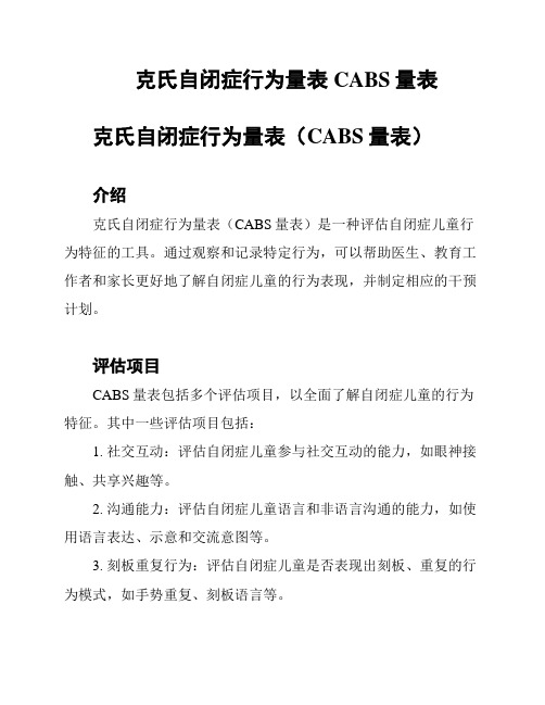 克氏自闭症行为量表 CABS量表