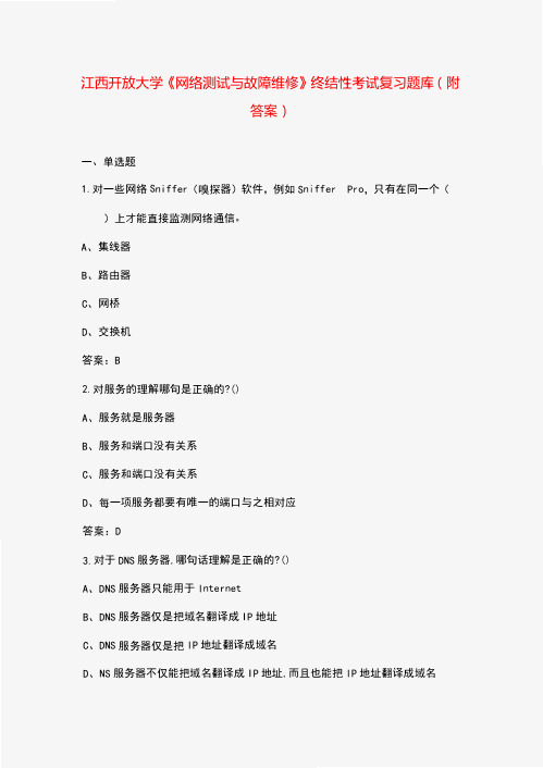 江西开放大学《网络测试与故障维修》终结性考试复习题库(附答案)