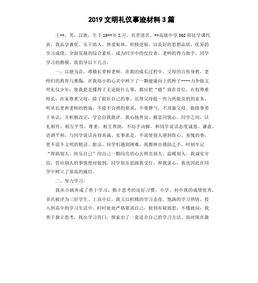 2019文明礼仪事迹材料3篇