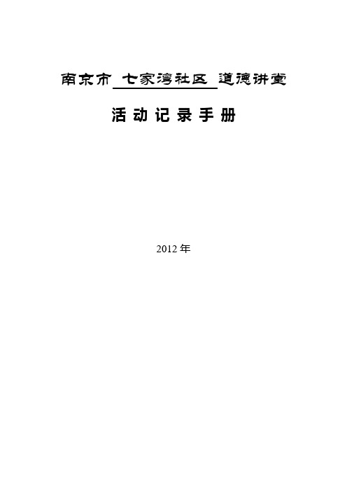 南京市道德讲堂活 动 记 录 手 册