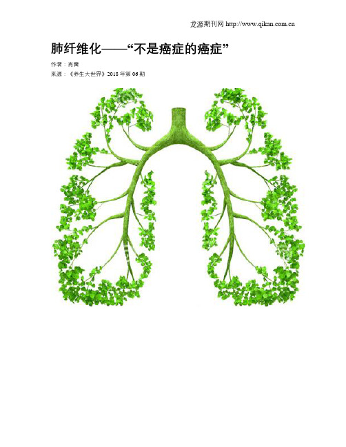 肺纤维化——“不是癌症的癌症”