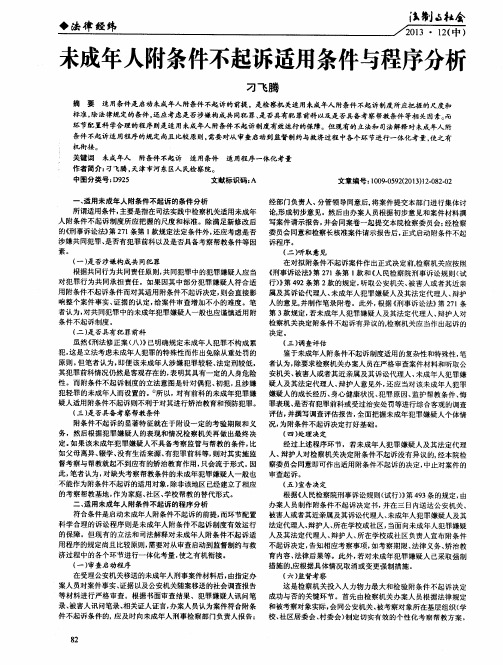 未成年人附条件不起诉适用条件与程序分析