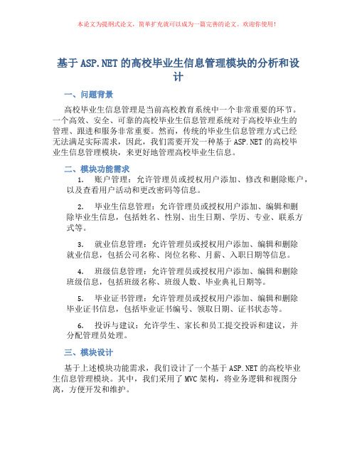 基于ASP.NET的高校毕业生信息管理模块的分析和设计