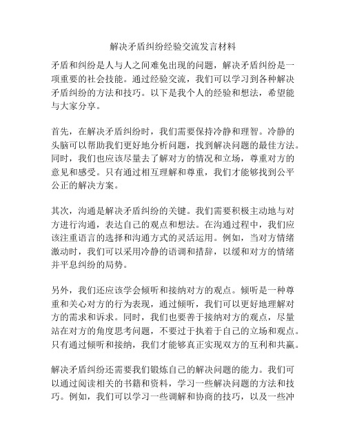 解决矛盾纠纷经验交流发言材料