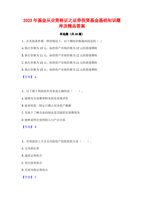 2023年基金从业资格证之证券投资基金基础知识题库及精品答案