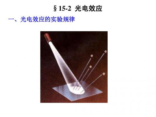 15-2 光电效应