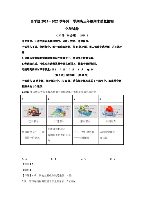 北京市昌平区2020届高三化学上学期期末考试质量抽测试题(含解析)