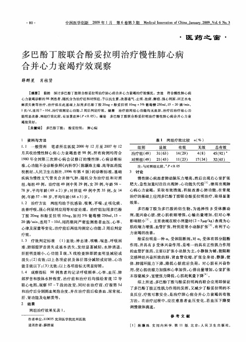 多巴酚丁胺联合酚妥拉明治疗慢性肺心病合并心力衰竭疗效观察