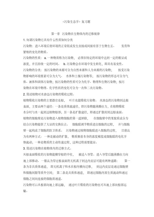 污染生态学课后习题