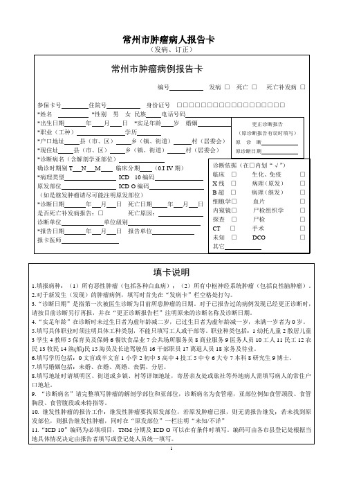 常州市肿瘤病人报告卡(最新版)