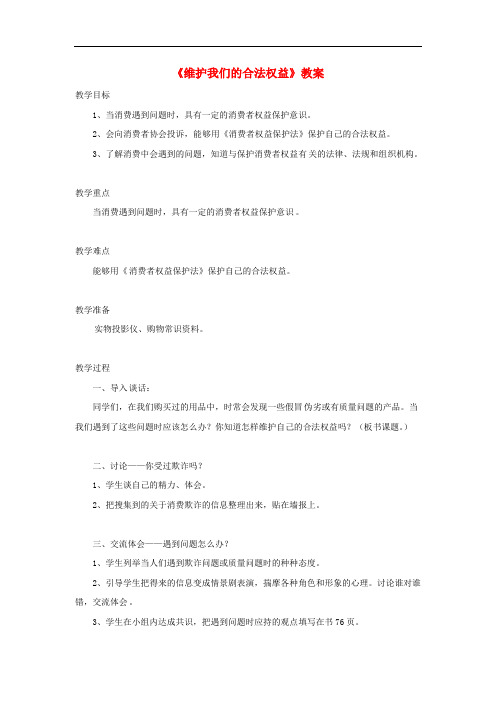 四年级品德与社会上册 第四单元 做聪明的购物者 4维护我们的合法权益教案 未来版