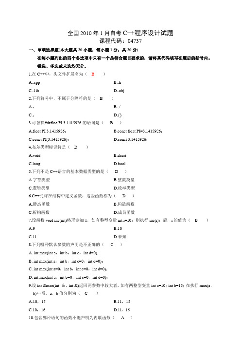 全国2010年1月自考C++程序设计试题