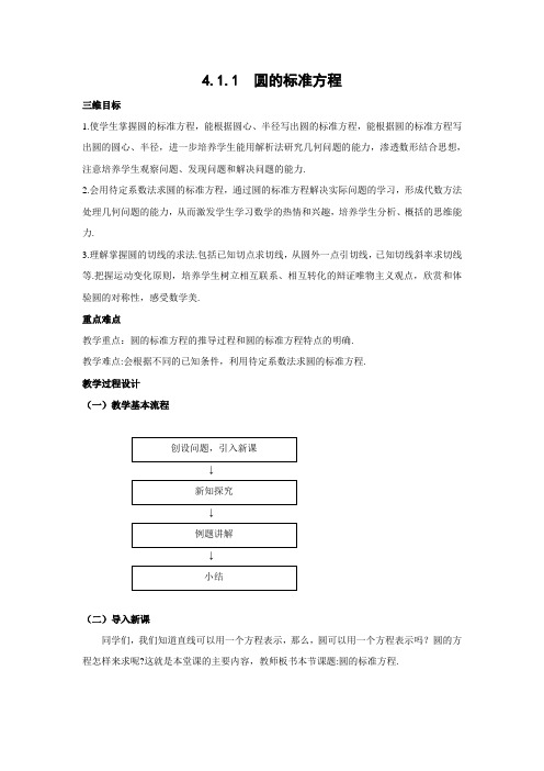 教学设计3：4.1.1 圆的标准方程